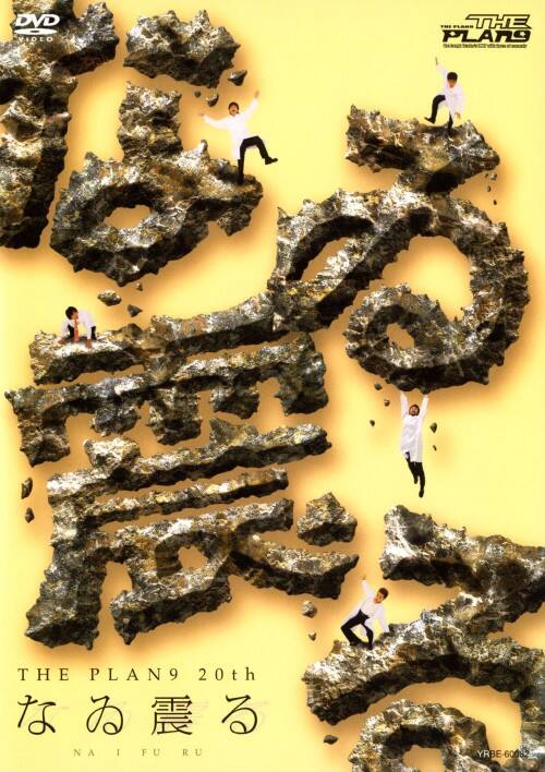 �y���ÁzTHE PLAN9�^�Ȃ�k�� �yDVD�z�^�s�g�d�@�o�k�`�m�X