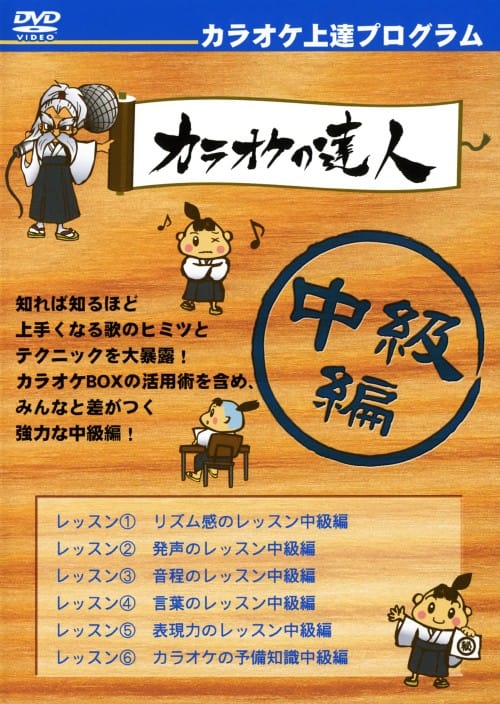 【中古】カラオケの達人 中級編 【DVD】/稲垣千鶴