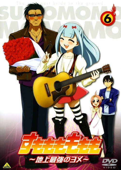 【中古】6.すもももももも 地上最強のヨメ 【DVD】/鹿野優以