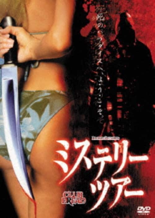 【中古】ミステリー・ツアー 【DVD】/ビル・パクストン