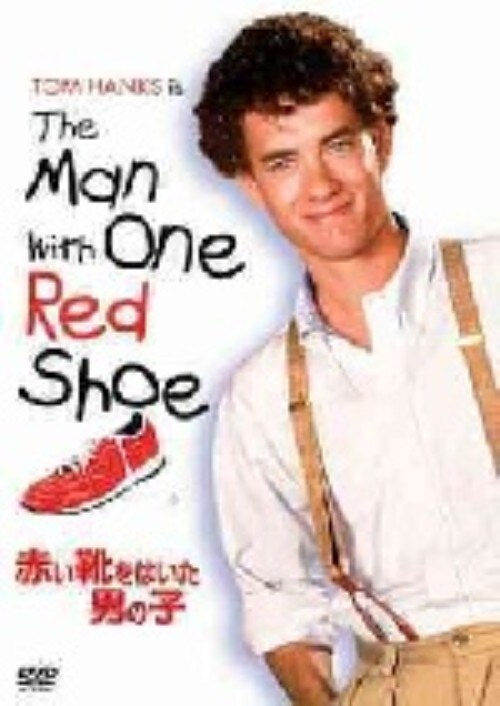 【中古】赤い靴をはいた男の子 【DVD】/トム・ハンクス