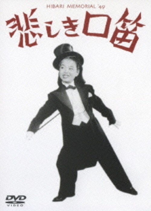 【中古】期限)悲しき口笛 【DVD】/美空ひばり