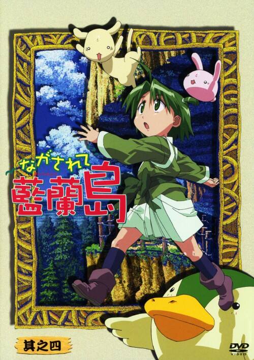 【中古】4.ながされて藍蘭島 【DVD】/堀江由衣