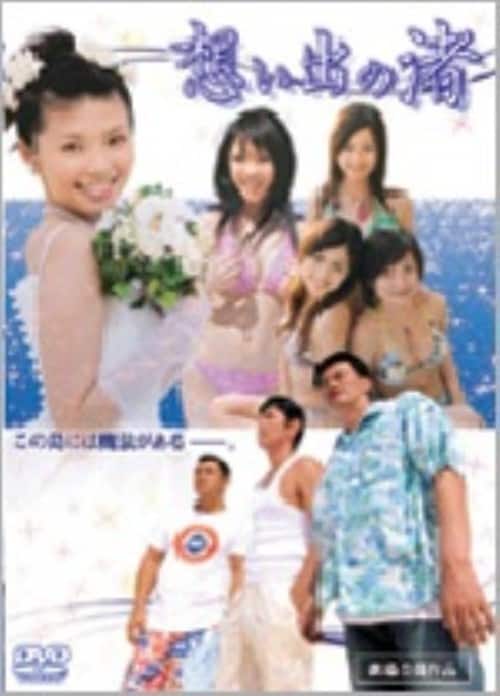【中古】想い出の渚 【DVD】/石橋保