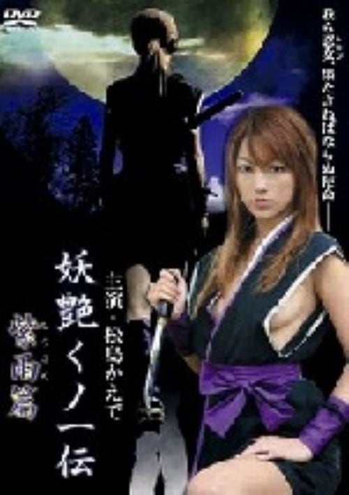 ゲオ公式通販サイト/ゲオオンラインストア【中古】妖艶くノ一伝 紫雨