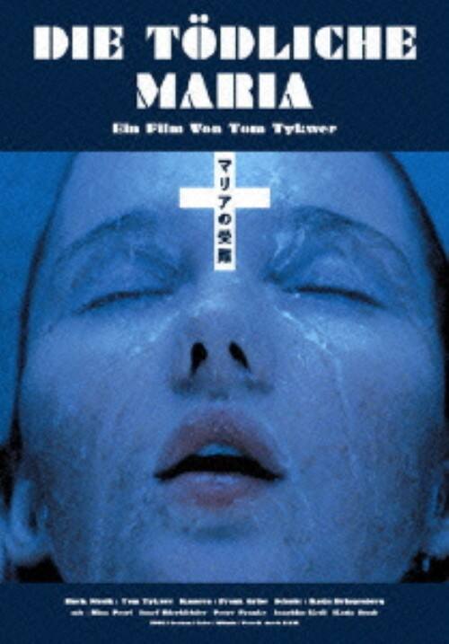 【中古】マリアの受難 【DVD】/ニナ・ペトリ