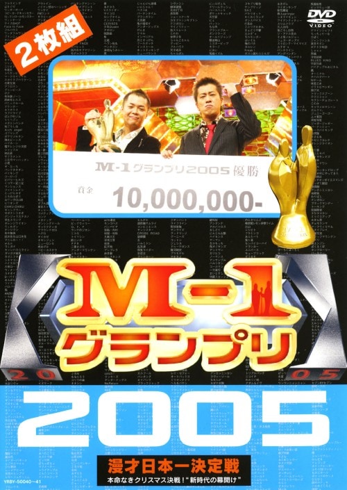 【中古】M−1グランプリ2005 【DVD】/笑い飯