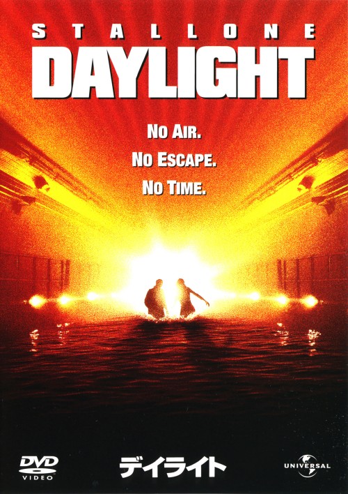 【中古】デイライト 【DVD】/シルベスター・スタローン