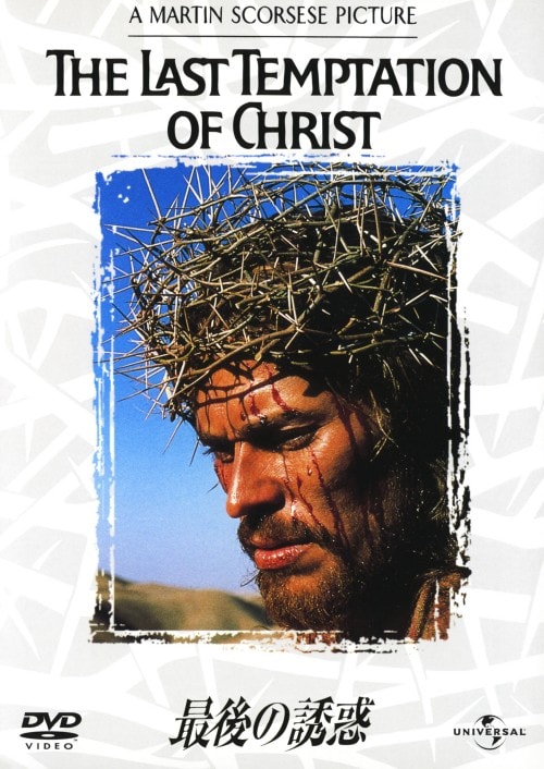 【中古】期限)最後の誘惑 【DVD】/ウィレム・デフォー