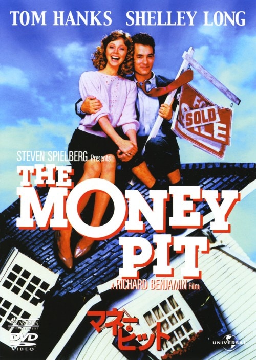 【中古】期限)マネー・ピット 【DVD】/トム・ハンクス