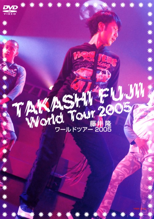藤井隆 ワールドツアー DVD 2004 Amazon.co.jp: 藤井隆ワールドツアー2004~わたしの青い空~ [DVD