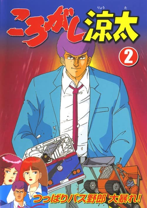 【中古】2.ころがし涼太 つっぱりバス野郎、大暴れ! 【DVD】/小杉十郎太