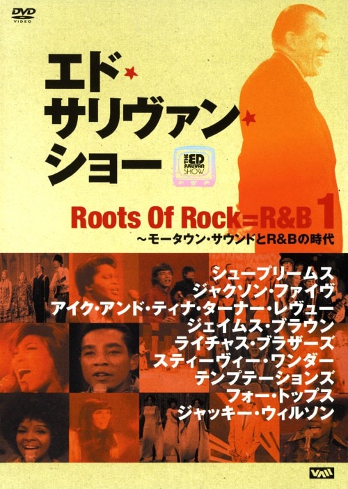 【中古】1.エド・サリヴァン presents ルーツ・オブ・ロック=R&B 【DVD】