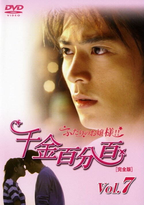 【中古】7.千金百分百 ふたりのお嬢様!!完全版 【DVD】/ウォレス・フォー