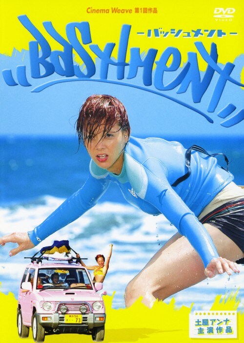 【中古】バッシュメント 【DVD】/土屋アンナ