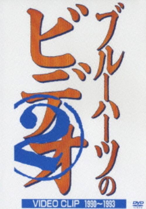 �y���Áz�Q�D�U�E�u���[�n�[�c�̃r�f�I �yDVD�z�^�u���[�n�[�c