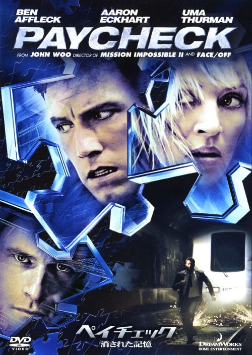 【中古】期限)ペイチェック 消された記憶 【DVD】/ベン・アフレック