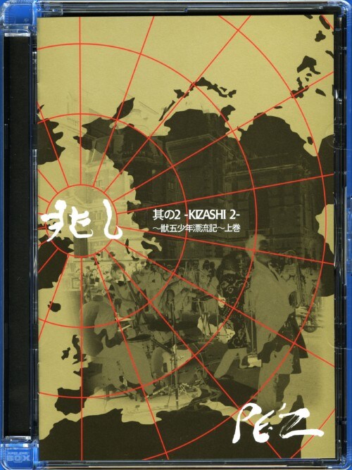 【中古】PE’Z/上.兆し 其の2 -KIZASHI 2- 獣五… 【DVD】/PE’Z