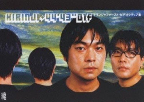 【中古】キリンジ/44 43 01f 【DVD】/キリンジ