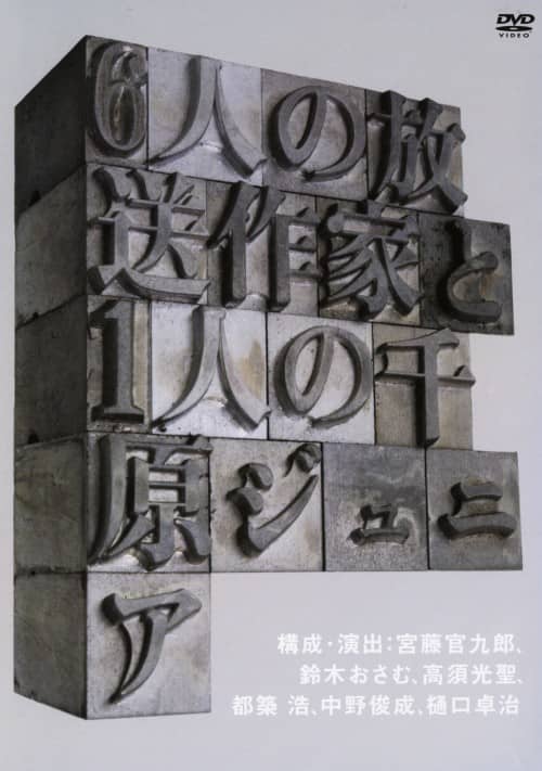 【中古】6人の放送作家と1人の千原ジュニア 【DVD】/千原ジュニア