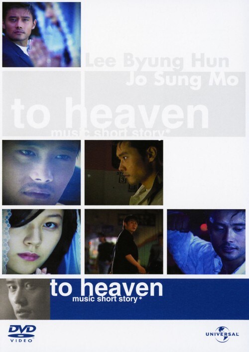【中古】To Heaven〜ミュージック・ショートストーリー 【DVD】/イ・ビョンホン