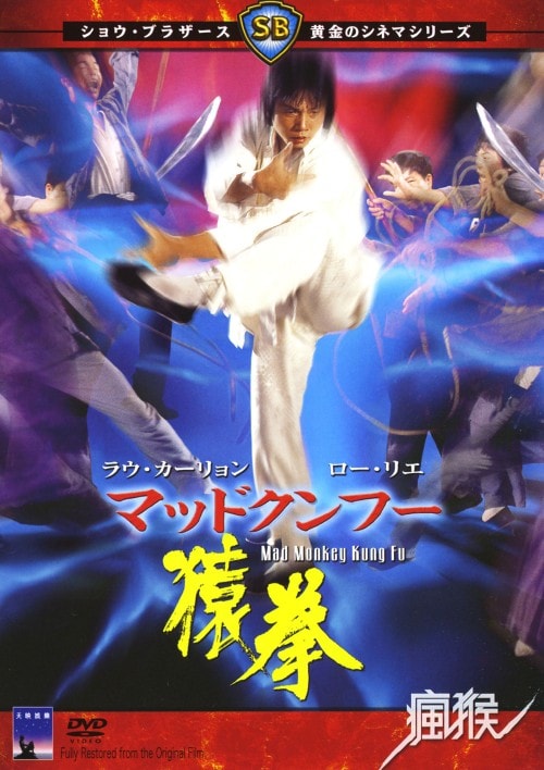 マッドクンフー 猿拳('79香港) ゲオ公式通販サイト/ゲオオンラインストア【中古】マッド