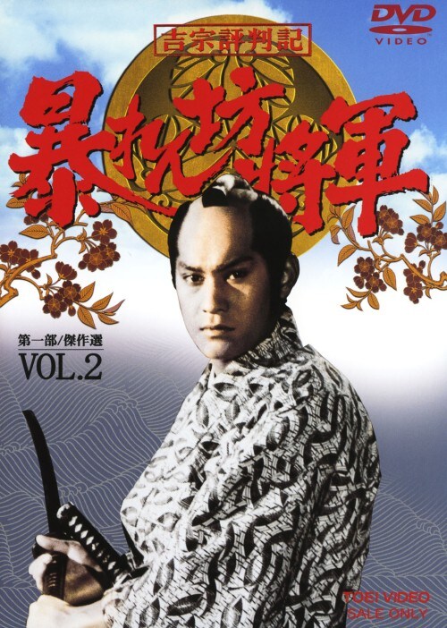 【中古】2.暴れん坊将軍 第一部 傑作選 【DVD】/松平健