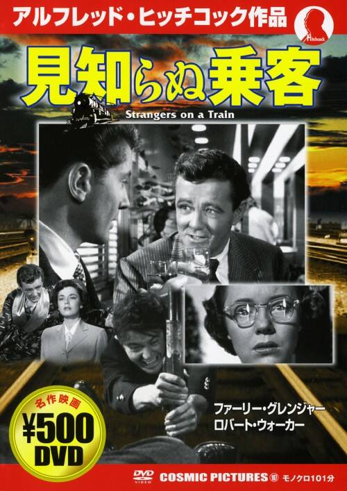 ゲオ公式通販サイト/ゲオオンラインストア【中古】見知らぬ乗客 【DVD