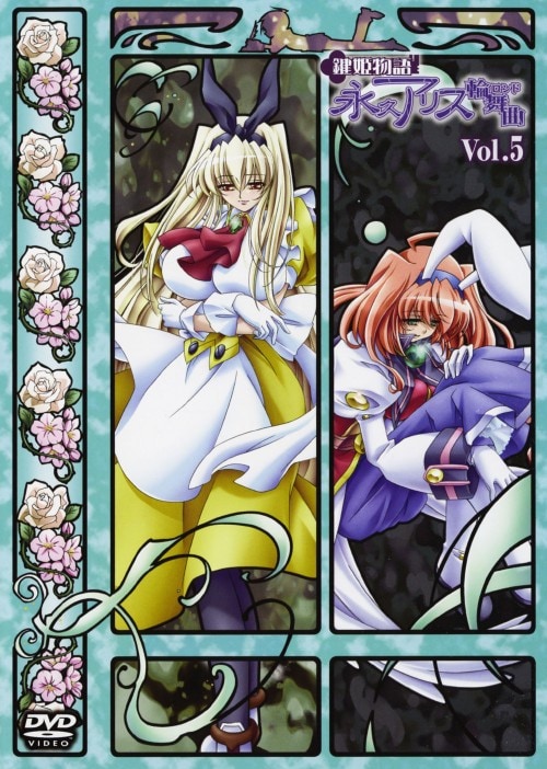 【中古】初限)5.鍵姫物語 永久アリス輪舞曲 【DVD】/清水愛