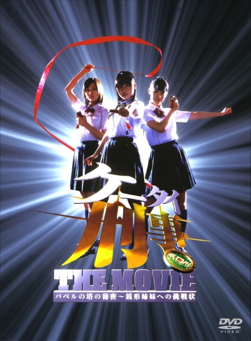 ゲオ公式通販サイト/ゲオオンラインストア【中古】ケータイ刑事 THE