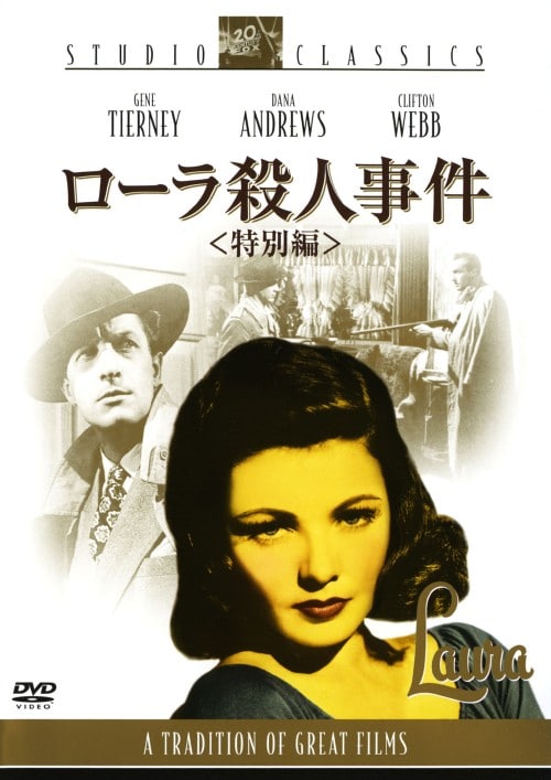 【中古】ローラ殺人事件 特別編 【DVD】/ジーン・ティアニー