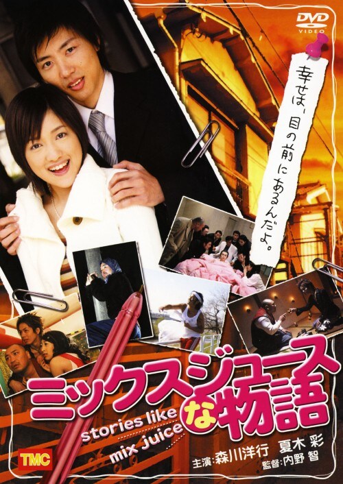 【中古】ミックスジュースな物語 【DVD】/森川洋行