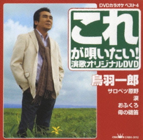 【中古】サロベツ原野/涙/おふくろ/母の磯笛 【DVD】