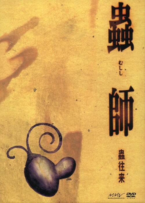 【中古】初限)蟲師 特別編集 蟲往来 【DVD】/中野裕斗