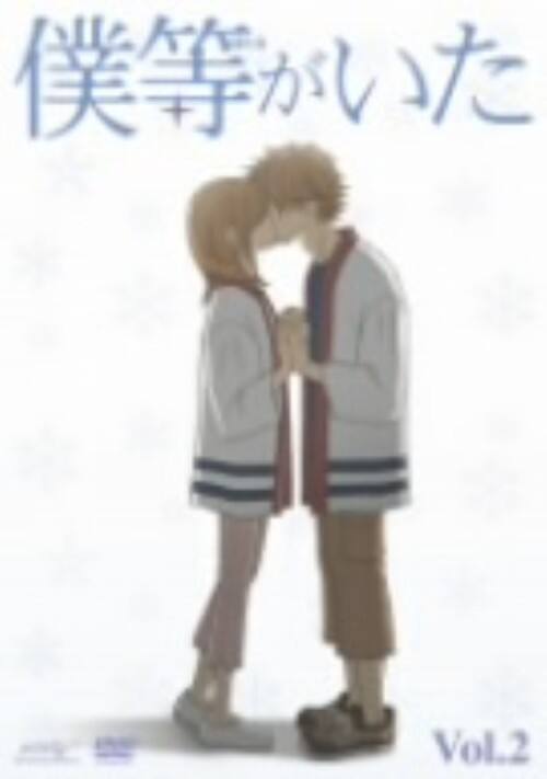 【中古】2.僕等がいた 【DVD】/ささきのぞみ
