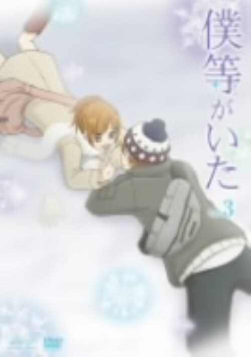 【中古】初限)3.僕等がいた SP・ED 【DVD】/ささきのぞみ