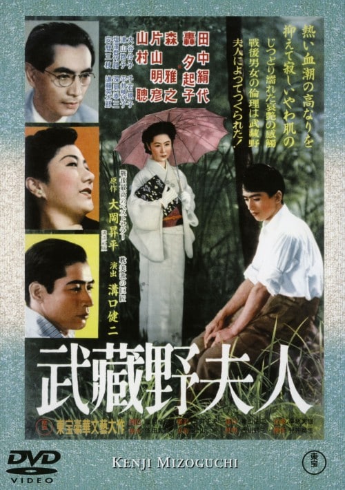 【中古】武蔵野夫人 【DVD】/田中絹代