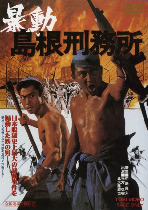 ゲオ公式通販サイト ゲオオンラインストア 中古 暴動島根刑務所 Dvd 松方弘樹 Dvd