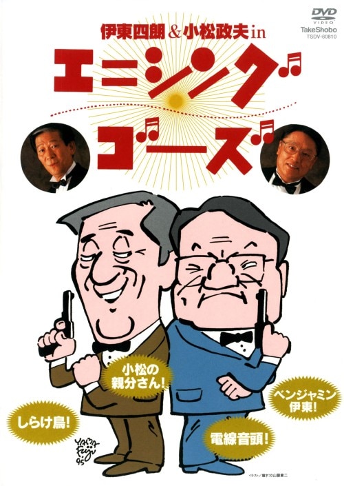 【中古】伊藤四郎 & 小松政夫 in エニシング ゴーズ 【DVD】/伊東四朗