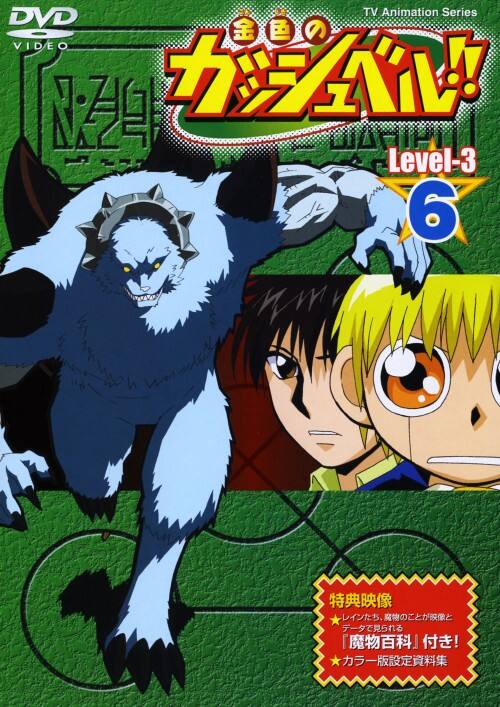 【中古】6.金色のガッシュベル!! Level-3 【DVD】/大谷育江