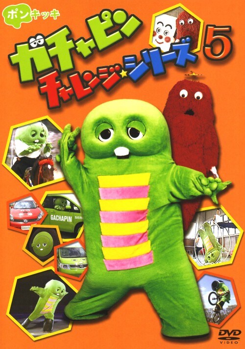 【中古】5.ガチャピン チャレンジシリーズ (完) 【DVD】