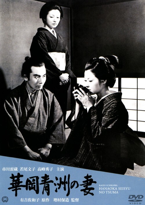 【中古】華岡青洲の妻 (1967) 【DVD】/市川雷蔵