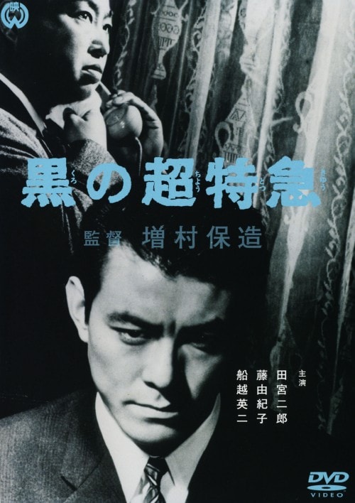 ゲオ公式通販サイト/ゲオオンラインストア【中古】黒の超特急 【DVD