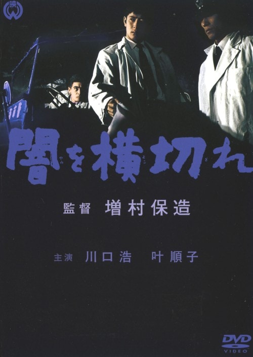 【中古】闇を横切れ 【DVD】/川口浩
