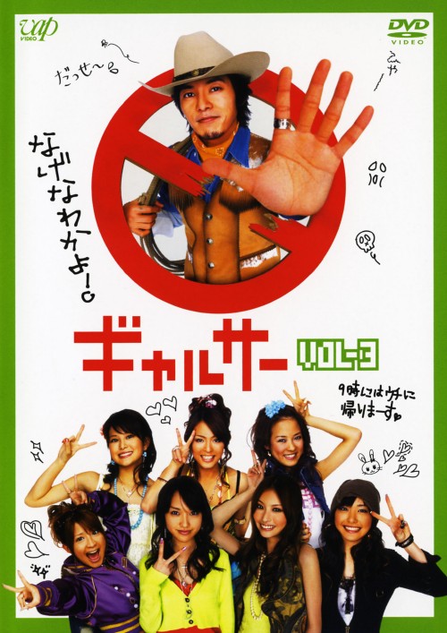 【中古】3.ギャルサー 【DVD】/藤木直人