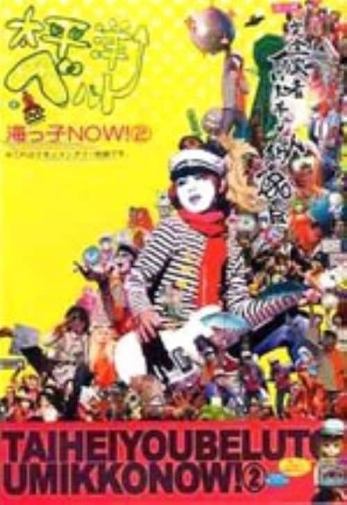 【中古】2.海っ子NOW! 【DVD】/太平洋ベルト