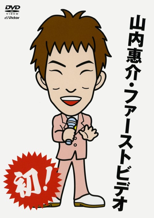 �y���Áz�R������E�t�@�[�X�g�r�f�I �yDVD�z