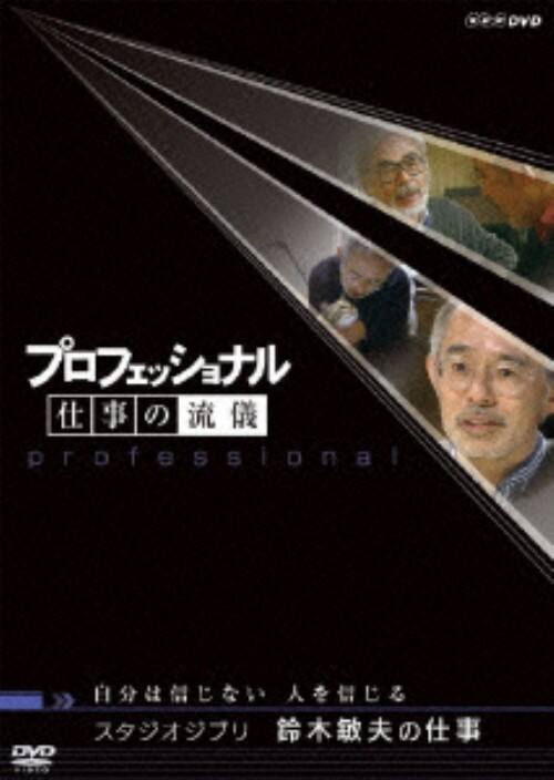 【中古】プロフェッショナル 仕事の流儀 スタジオジブリ鈴…(完) 【DVD】/鈴木敏夫