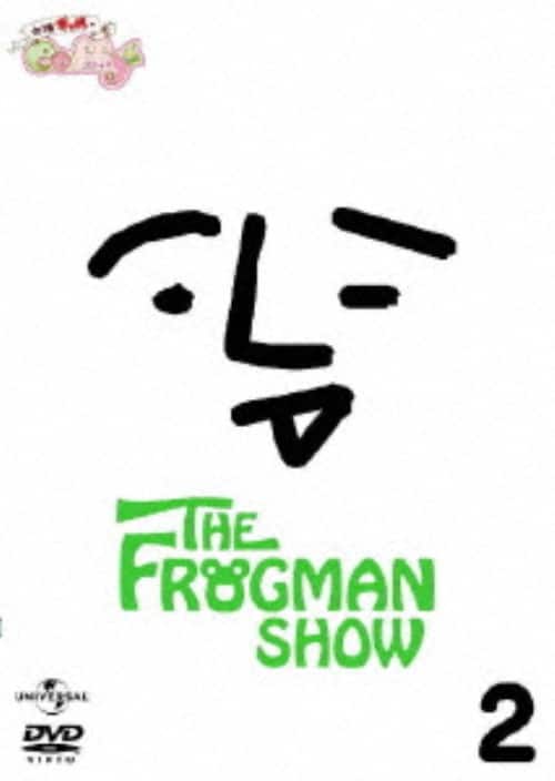 【中古】2.ザ・フロッグマンショー 古墳ギャルのコフィー 【DVD】