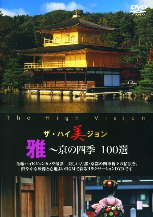 �y���Áz�U�D�n�C���W���� ��`���̎l�G �P�O�O�I �yDVD�z